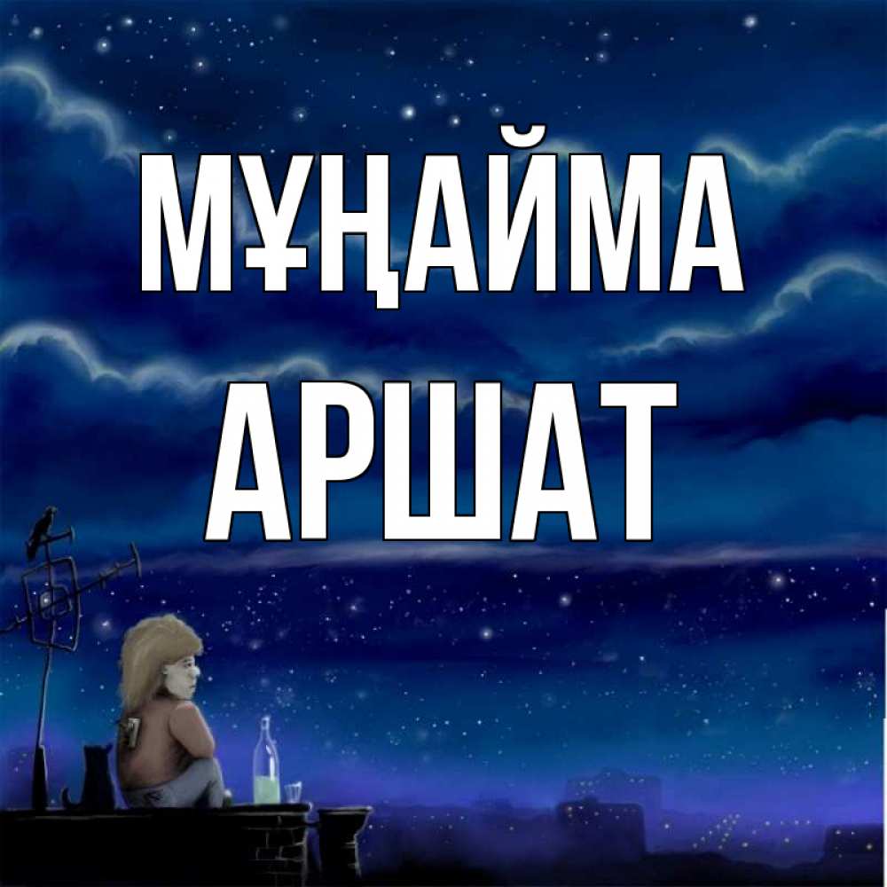 Күн сайын ашық хат с именем, АРШАТ Мұңайма город с крыши Онлайн тегін жүктеп алу тілектері бар керемет карта 