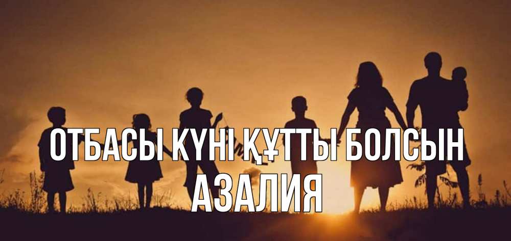 Күн сайын ашық хат с именем, Азалия отбасы күні құтты болсын любовь, верность, семья Онлайн тегін жүктеп алу тілектері бар керемет карта 