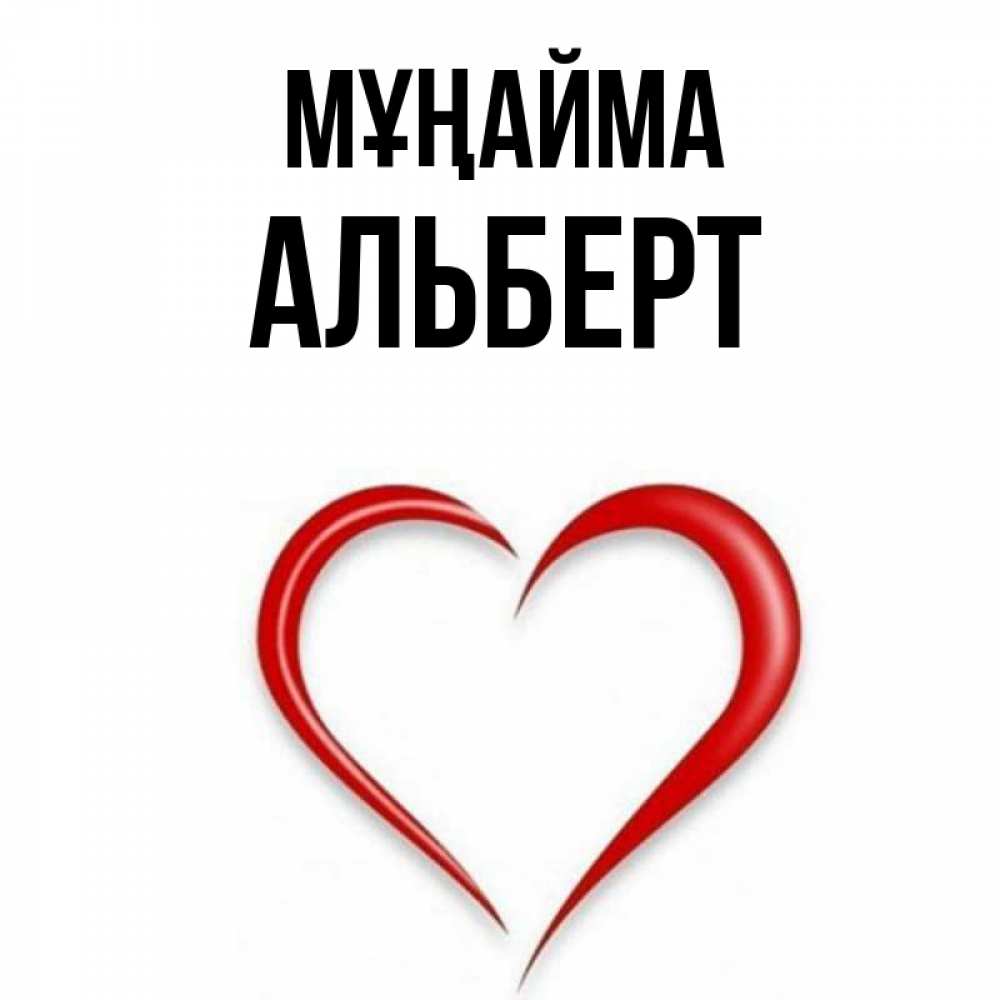 Күн сайын ашық хат с именем, Альберт Мұңайма для любимой Онлайн тегін жүктеп алу тілектері бар керемет карта 