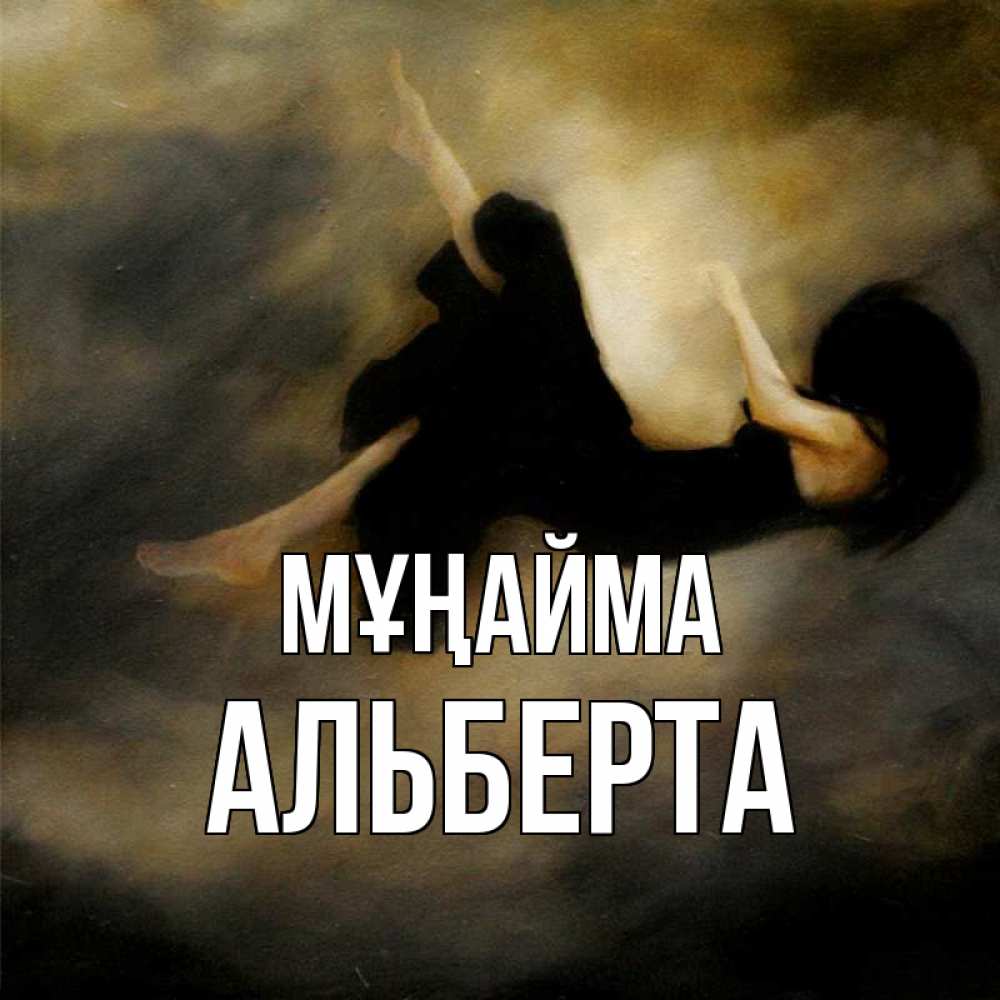Күн сайын ашық хат с именем, Альберта Мұңайма девушка падает Онлайн тегін жүктеп алу тілектері бар керемет карта 