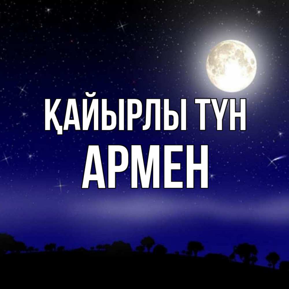 Күн сайын ашық хат с именем, Армен Қайырлы түн ночное небо и лесная опушка при свете луны Онлайн тегін жүктеп алу тілектері бар керемет карта 