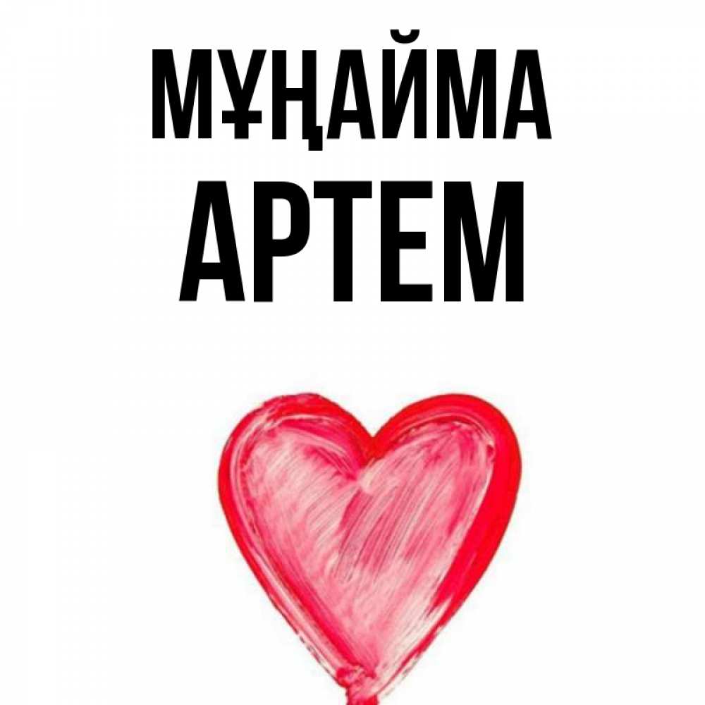 Күн сайын ашық хат с именем, Артем Мұңайма сердечко Онлайн тегін жүктеп алу тілектері бар керемет карта 
