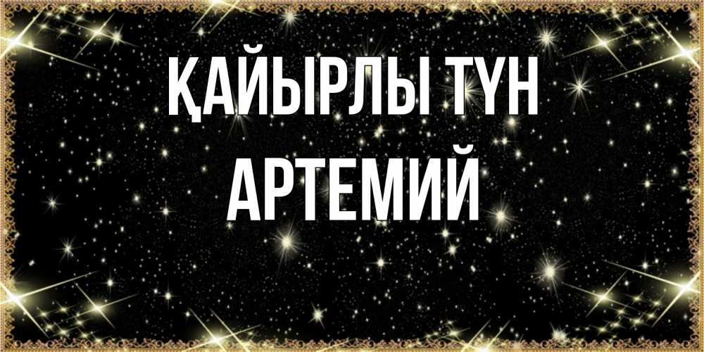 Күн сайын ашық хат с именем, Артемий Қайырлы түн засыпаем под звездами Онлайн тегін жүктеп алу тілектері бар керемет карта 