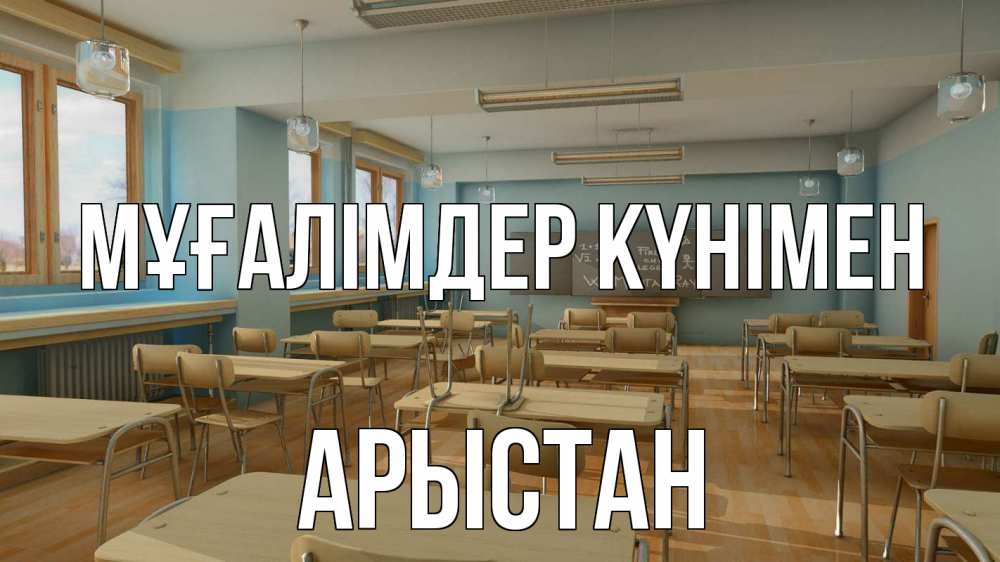 Күн сайын ашық хат с именем, Арыстан Мұғалімдер күнімен с днем учителя Онлайн тегін жүктеп алу тілектері бар керемет карта 