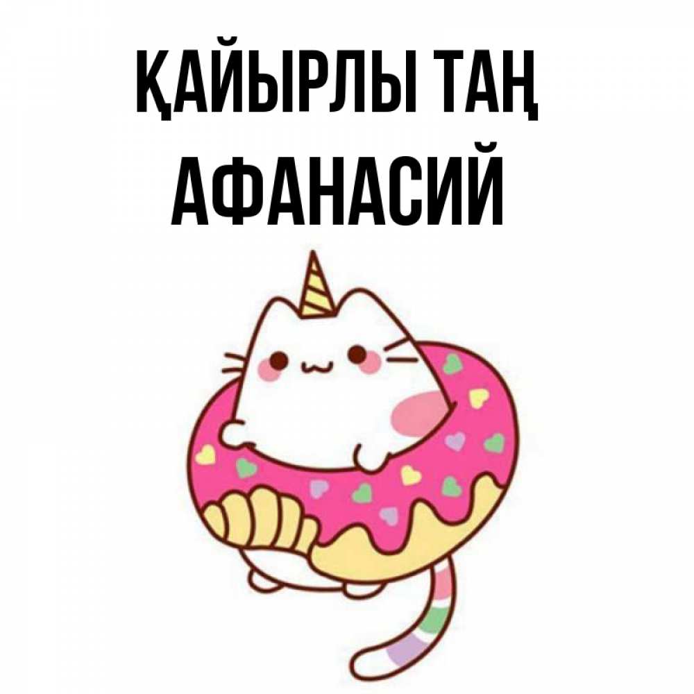 Күн сайын ашық хат с именем, Афанасий Қайырлы таң кот в бублике Онлайн тегін жүктеп алу тілектері бар керемет карта 