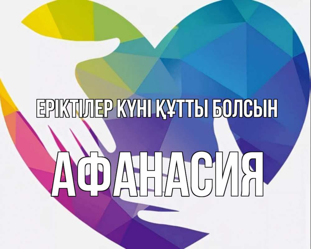 Күн сайын ашық хат с именем, Афанасия Еріктілер күні құтты болсын С днем волонтера Онлайн тегін жүктеп алу тілектері бар керемет карта 
