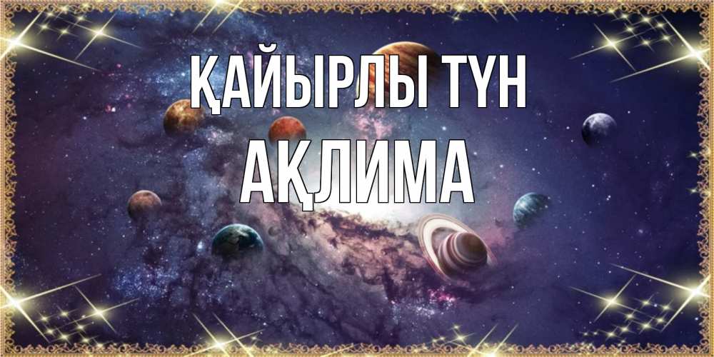 Күн сайын ашық хат с именем, АҚЛИМА Қайырлы түн желаем хорошей ночи Онлайн тегін жүктеп алу тілектері бар керемет карта 