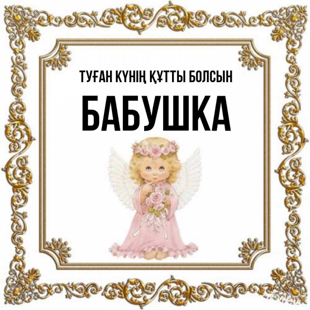 Күн сайын ашық хат с именем, Бабушка Туған күнің құтты болсын девочка ангел с крыльями и цветами в розовом платье Онлайн тегін жүктеп алу тілектері бар керемет карта 