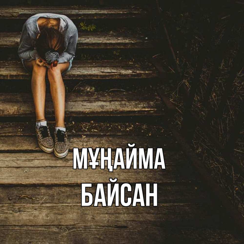 Күн сайын ашық хат с именем, Байсан Мұңайма девушка сидит на деревянных ступеньках Онлайн тегін жүктеп алу тілектері бар керемет карта 
