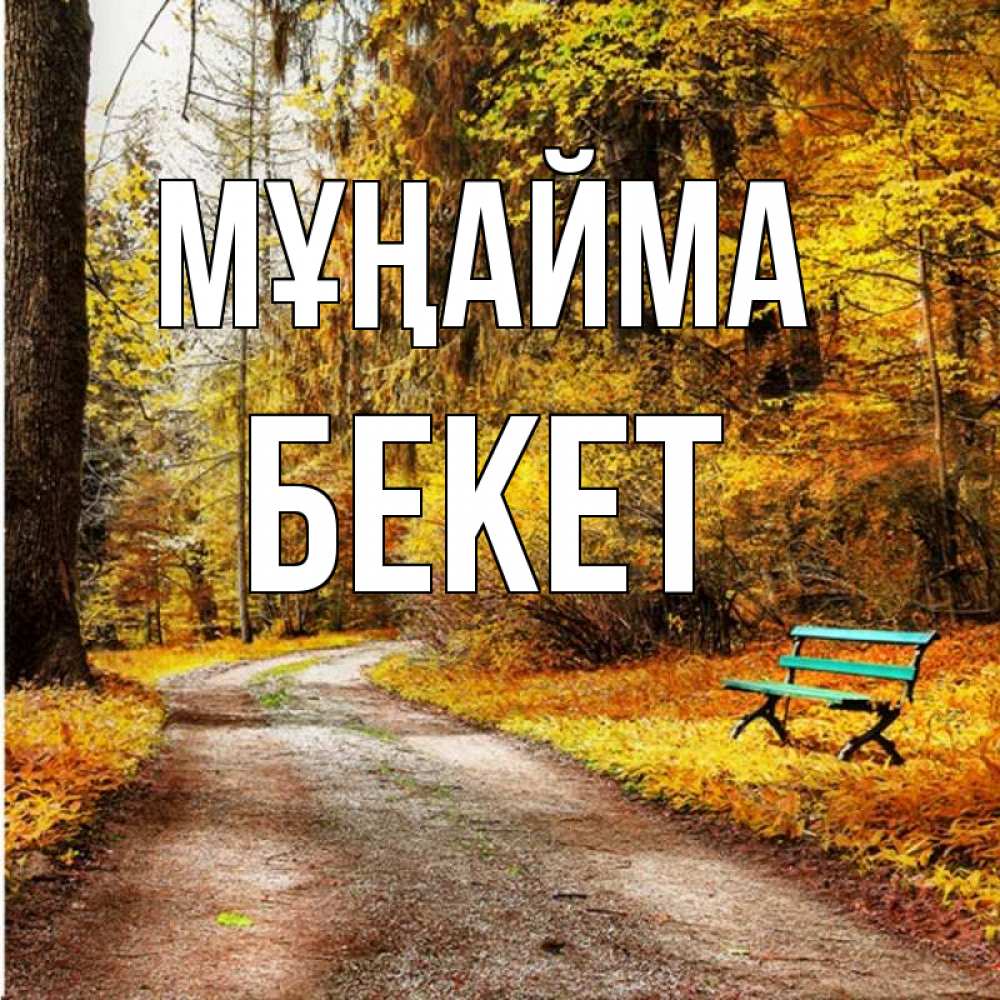 Күн сайын ашық хат с именем, Бекет Мұңайма зеленая лавочка Онлайн тегін жүктеп алу тілектері бар керемет карта 