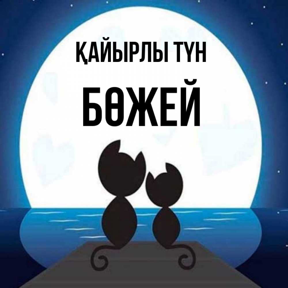 Күн сайын ашық хат с именем, Бөжей Қайырлы түн луна море мост Онлайн тегін жүктеп алу тілектері бар керемет карта 
