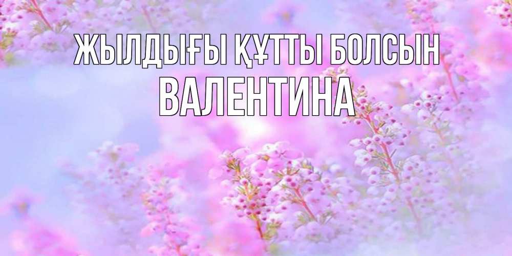 Күн сайын ашық хат с именем, Валентина Жылдығы құтты болсын красивая открытка с мелкими цветами Онлайн тегін жүктеп алу тілектері бар керемет карта 