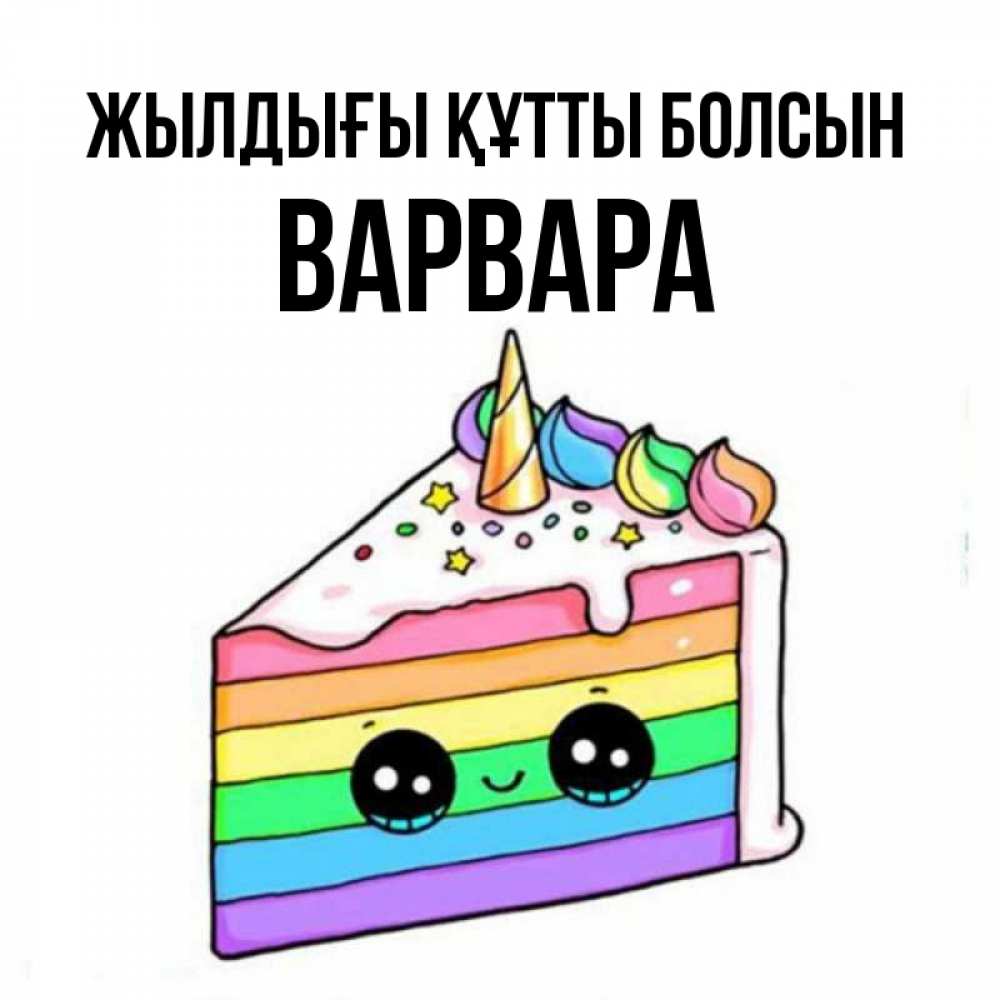 Күн сайын ашық хат с именем, Варвара Жылдығы құтты болсын с днем варенья Онлайн тегін жүктеп алу тілектері бар керемет карта 