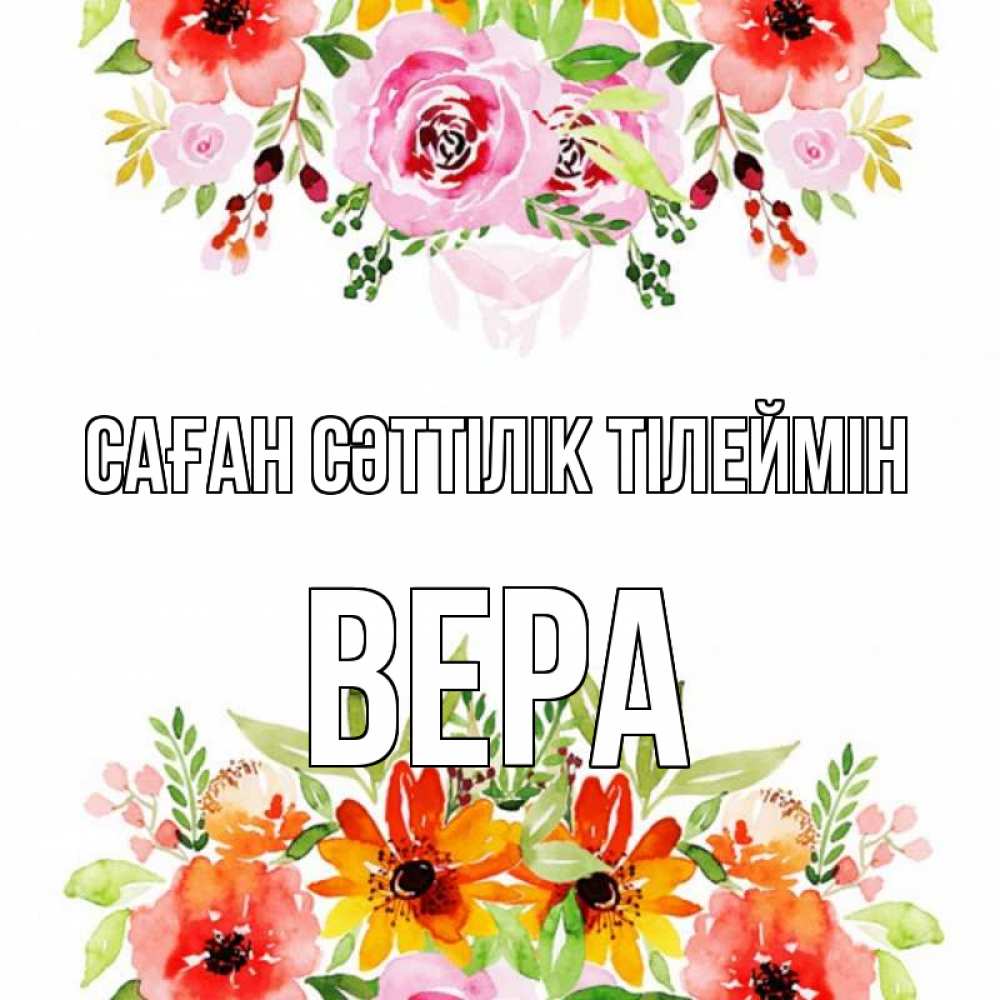 Күн сайын ашық хат с именем, Вера Саған сәттілік тілеймін открытка с цветами акварелью Онлайн тегін жүктеп алу тілектері бар керемет карта 