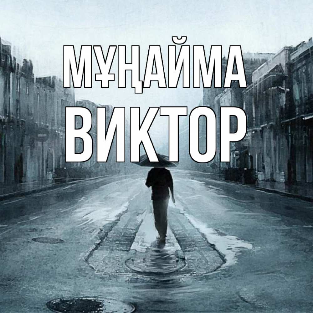 Күн сайын ашық хат с именем, Виктор Мұңайма опустевшая улица Онлайн тегін жүктеп алу тілектері бар керемет карта 