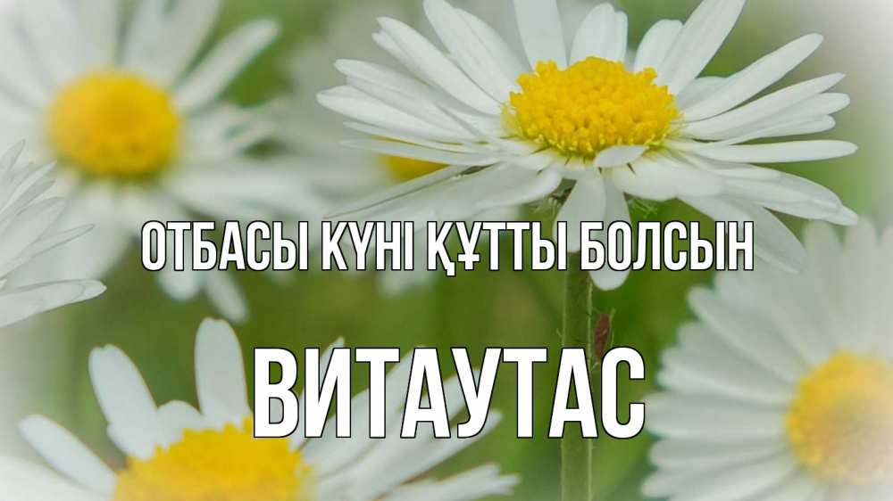 Күн сайын ашық хат с именем, Витаутас отбасы күні құтты болсын с днем семьи  1 Онлайн тегін жүктеп алу тілектері бар керемет карта 