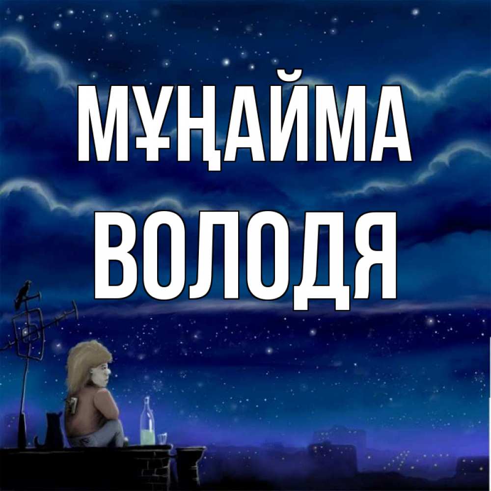Күн сайын ашық хат с именем, Володя Мұңайма город с крыши Онлайн тегін жүктеп алу тілектері бар керемет карта 