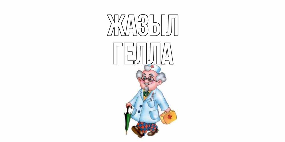 Күн сайын ашық хат с именем, Гелла Жазыл не болей Онлайн тегін жүктеп алу тілектері бар керемет карта 