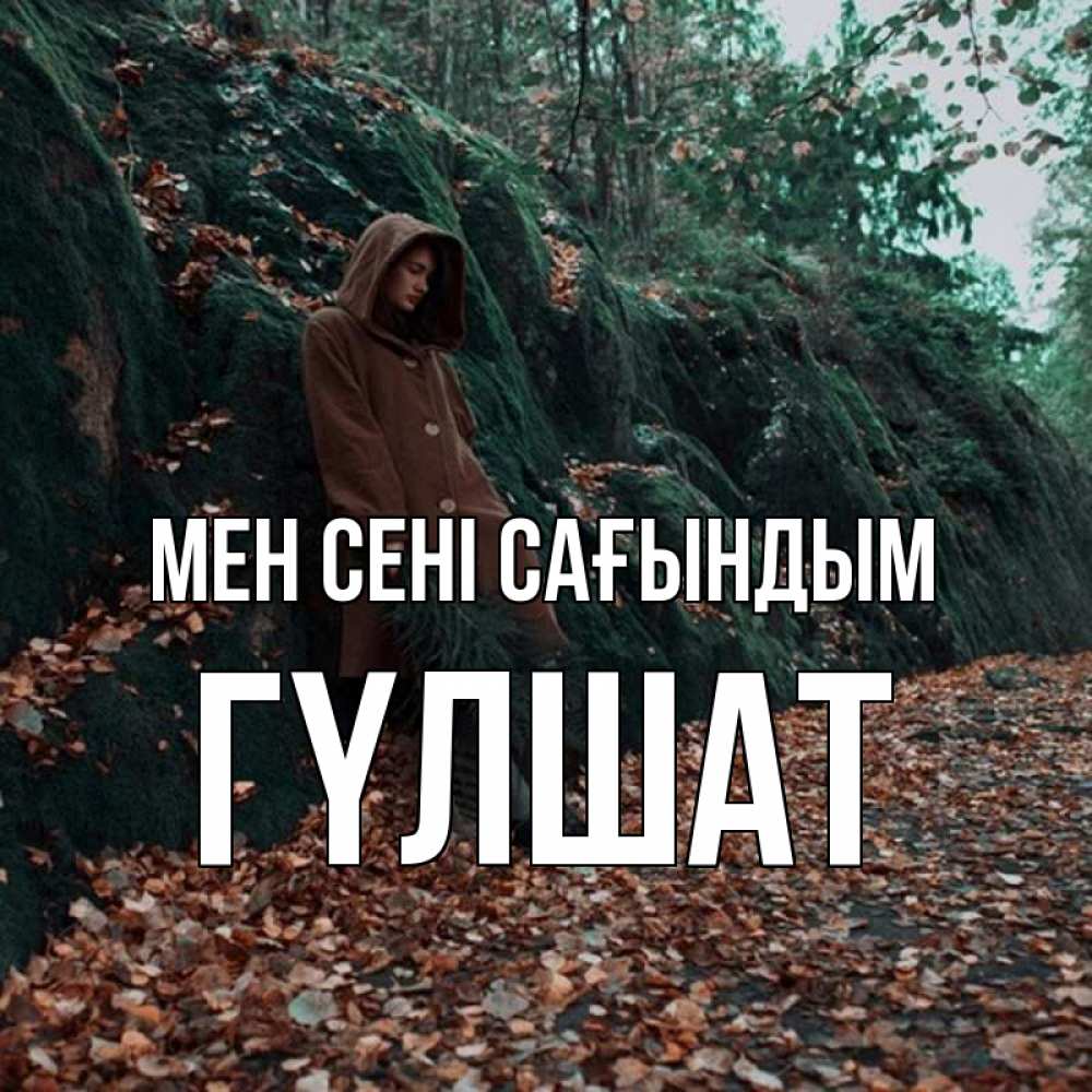 Күн сайын ашық хат с именем, ГҮЛШАТ Мен сені сағындым скука 1 Онлайн тегін жүктеп алу тілектері бар керемет карта 