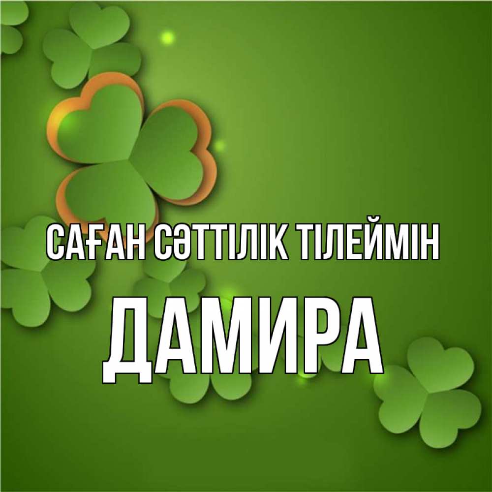 Күн сайын ашық хат с именем, ДАМИРА Саған сәттілік тілеймін много трехлистных листочков клевера Онлайн тегін жүктеп алу тілектері бар керемет карта 