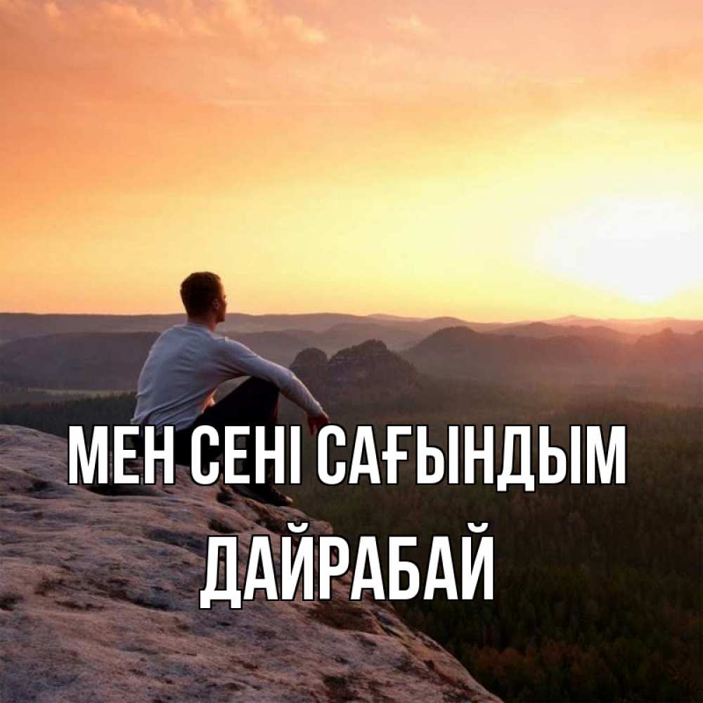 Күн сайын ашық хат с именем, Дайрабай Мен сені сағындым открытка про скучашки 1 Онлайн тегін жүктеп алу тілектері бар керемет карта 
