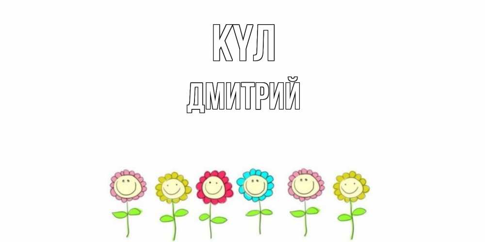 Күн сайын ашық хат с именем, Дмитрий күл улыбка, цветы Онлайн тегін жүктеп алу тілектері бар керемет карта 