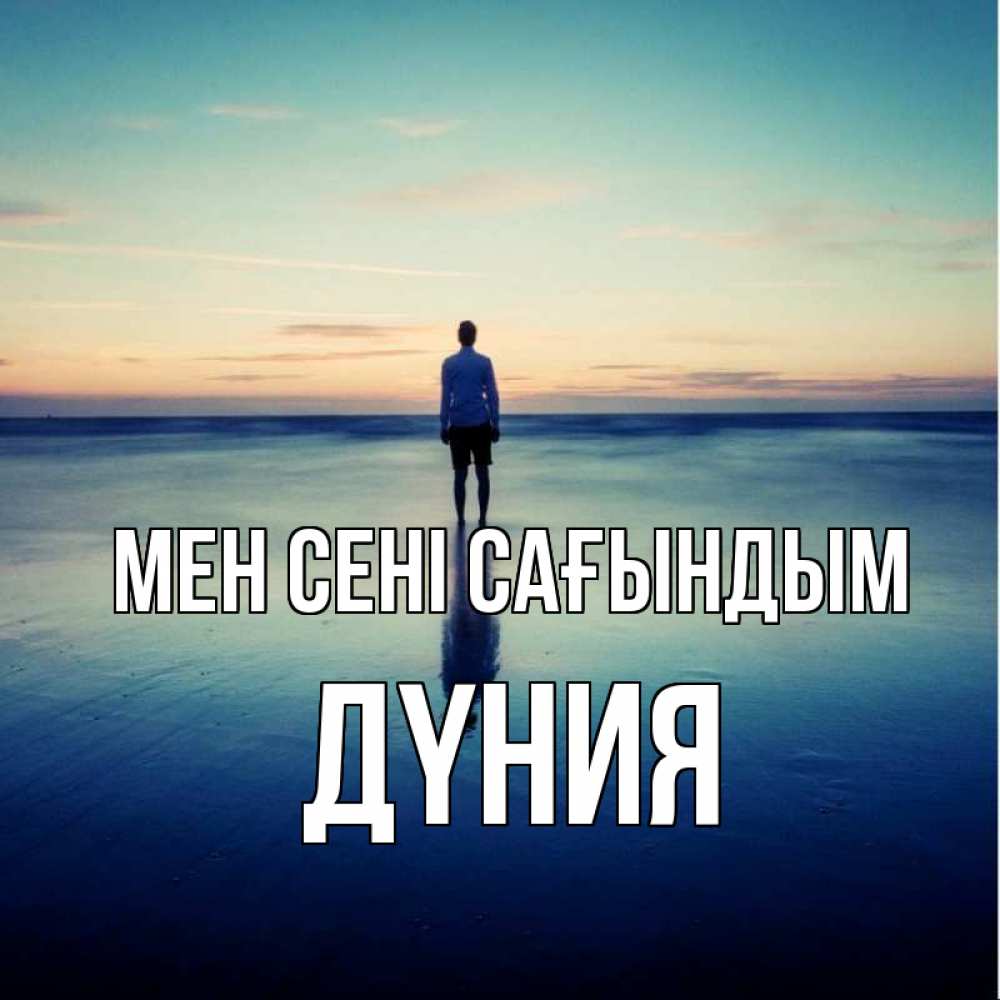 Күн сайын ашық хат с именем, ДҮНИЯ Мен сені сағындым зима Онлайн тегін жүктеп алу тілектері бар керемет карта 