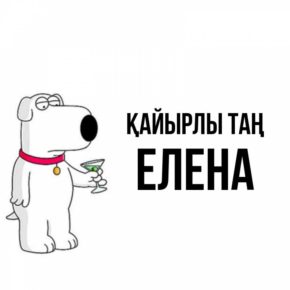 Күн сайын ашық хат с именем, Елена Қайырлы таң герои мультфильмов белый пес Онлайн тегін жүктеп алу тілектері бар керемет карта 