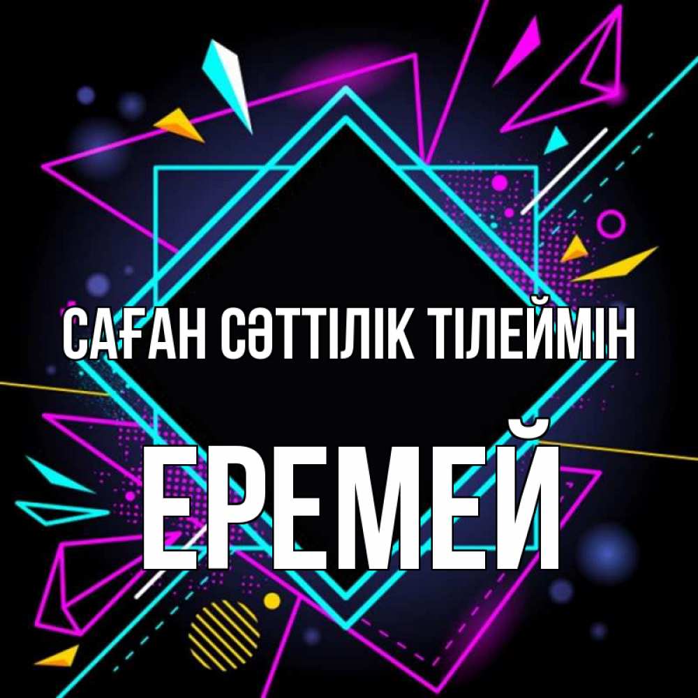 Күн сайын ашық хат с именем, Еремей Саған сәттілік тілеймін рамочки Онлайн тегін жүктеп алу тілектері бар керемет карта 