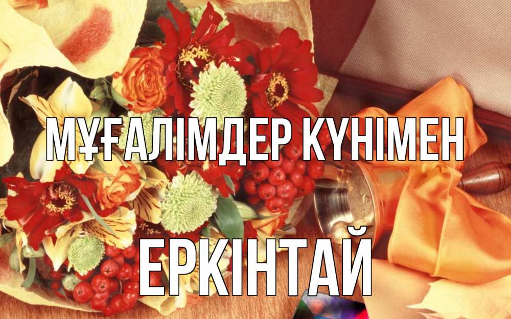 Күн сайын ашық хат с именем, Еркінтай Мұғалімдер күнімен с днем учителя 1 Онлайн тегін жүктеп алу тілектері бар керемет карта 