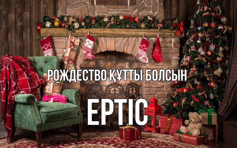 Күн сайын ашық хат с именем, Ертіс Рождество құтты болсын рождество, камин, ель Онлайн тегін жүктеп алу тілектері бар керемет карта 