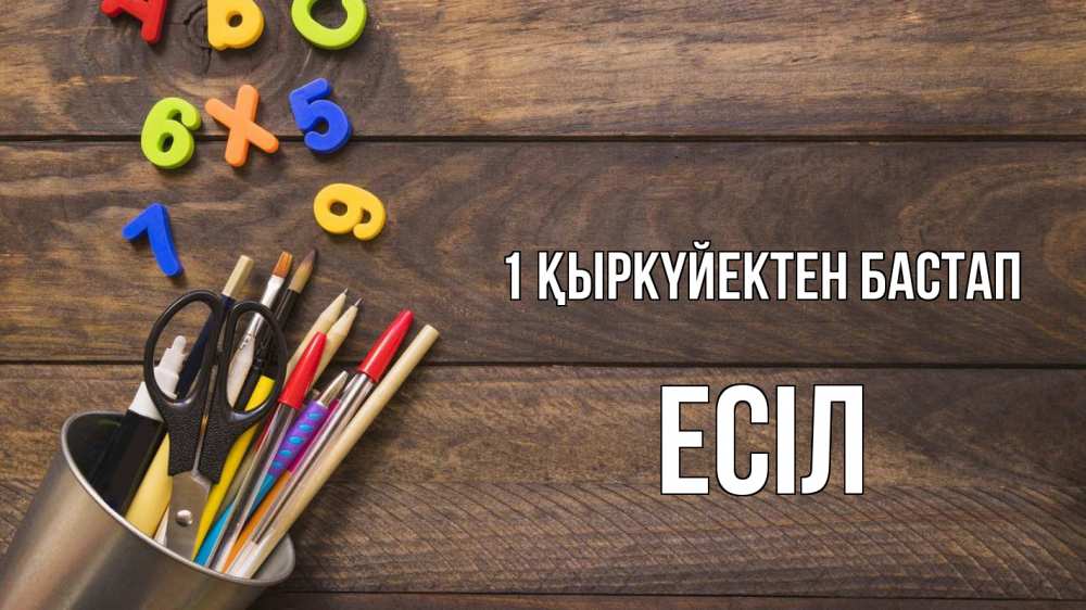 Күн сайын ашық хат с именем, Есіл 1 қыркүйектен бастап с днем знаний Онлайн тегін жүктеп алу тілектері бар керемет карта 