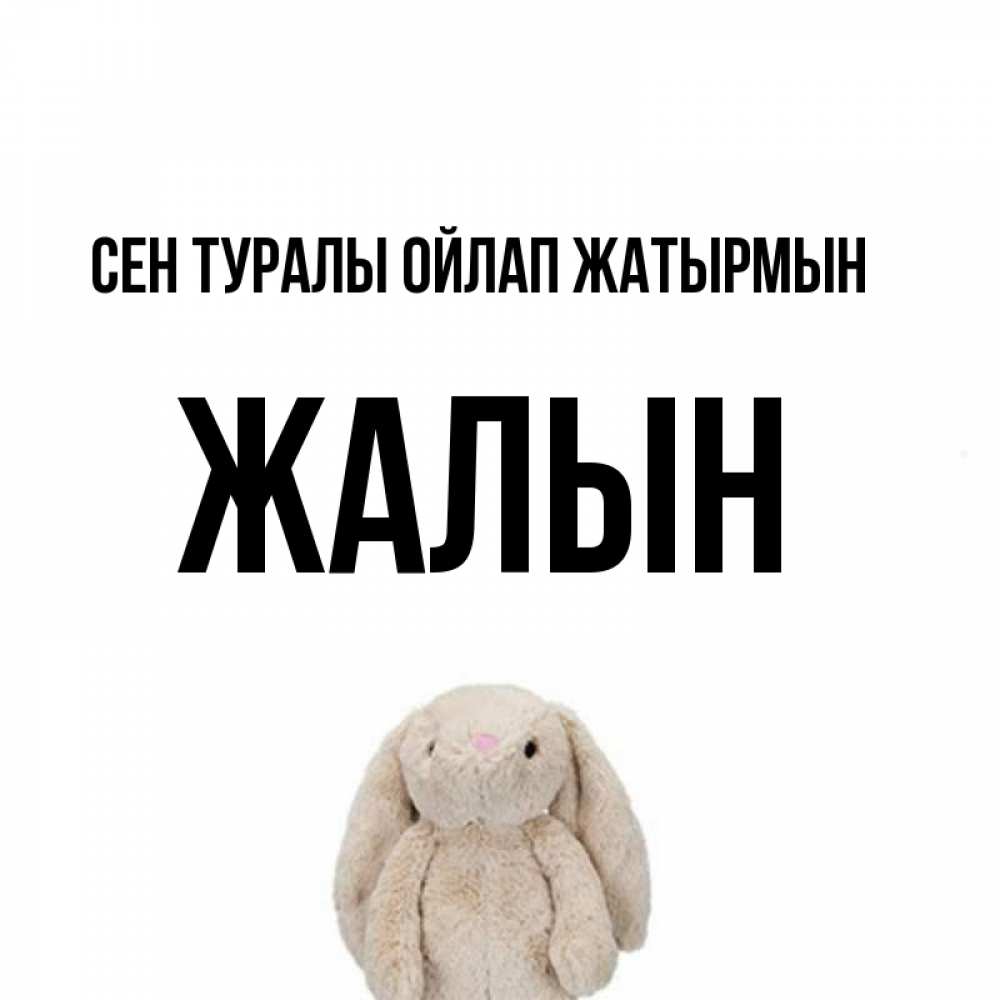 Күн сайын ашық хат с именем, Жалын Сен туралы ойлап жатырмын открытки с текстами и подписями Онлайн тегін жүктеп алу тілектері бар керемет карта 