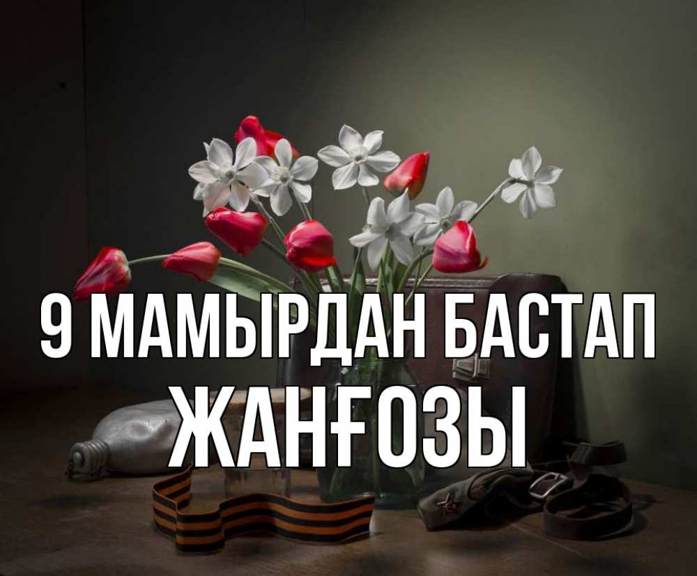 Күн сайын ашық хат с именем, Жанғозы 9 мамырдан бастап 9 мая Онлайн тегін жүктеп алу тілектері бар керемет карта 