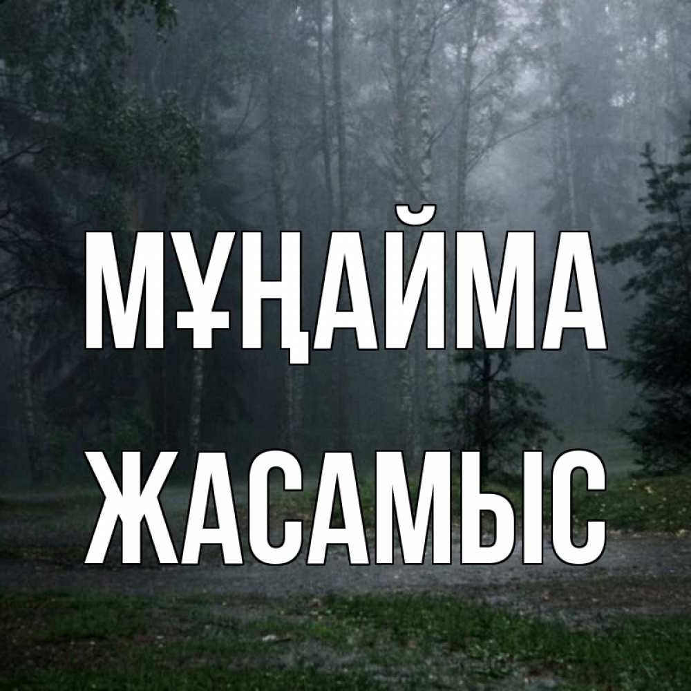 Күн сайын ашық хат с именем, Жасамыс Мұңайма осень Онлайн тегін жүктеп алу тілектері бар керемет карта 