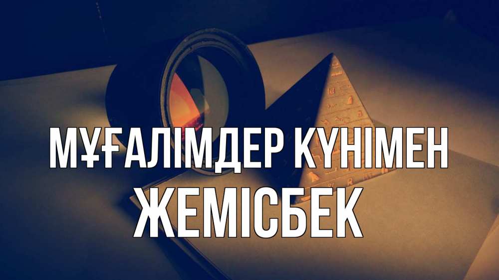 Күн сайын ашық хат с именем, Жемісбек Мұғалімдер күнімен с днем учителя Онлайн тегін жүктеп алу тілектері бар керемет карта 