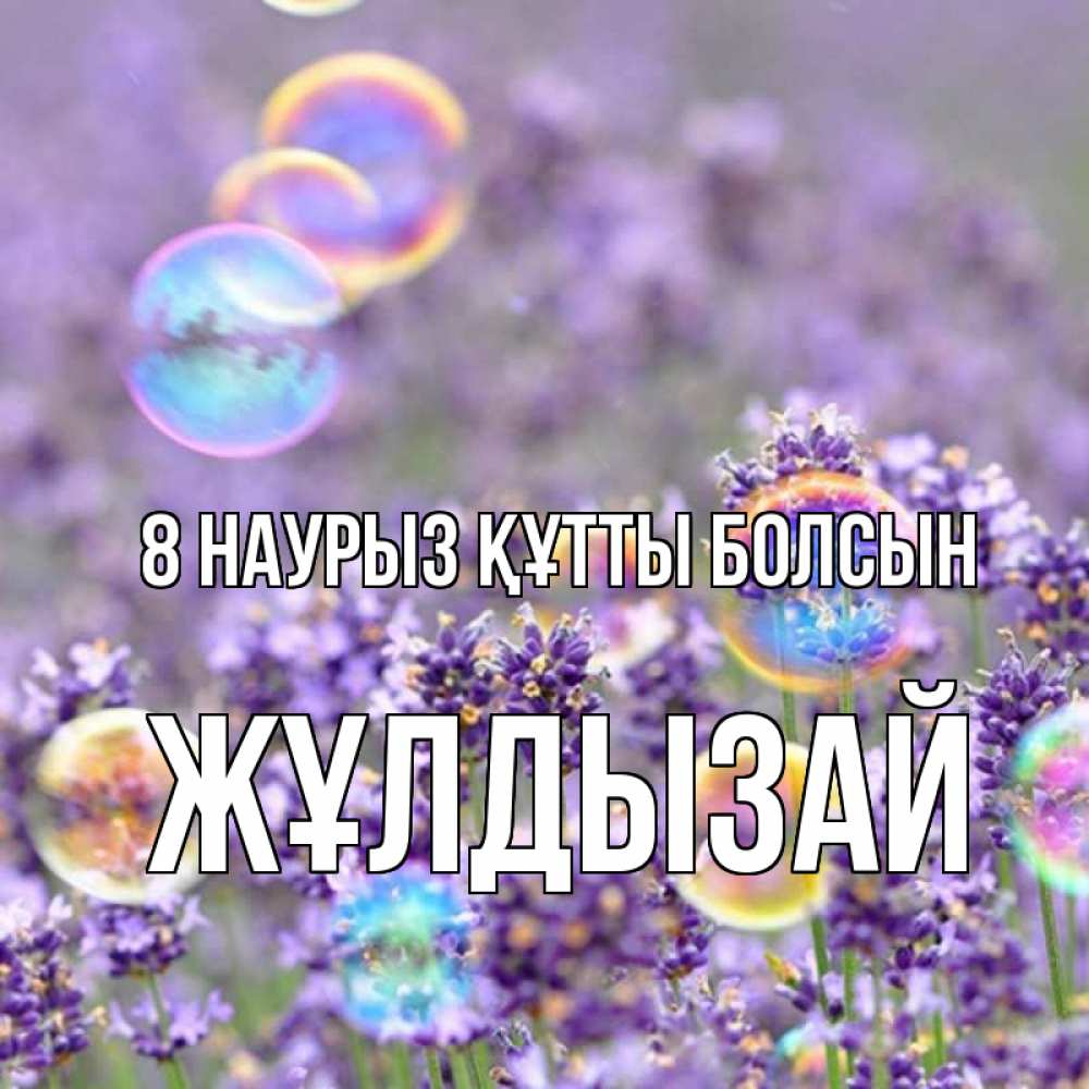 Күн сайын ашық хат с именем, ЖҰЛДЫЗАЙ 8 наурыз құтты болсын цветы Онлайн тегін жүктеп алу тілектері бар керемет карта 