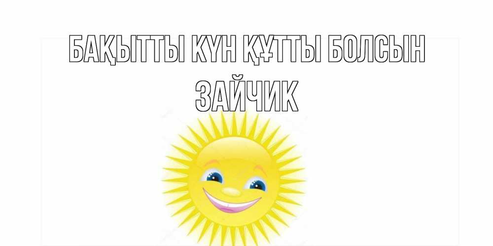 Күн сайын ашық хат с именем, Зайчик Бақытты күн құтты болсын пожелания позитивные Онлайн тегін жүктеп алу тілектері бар керемет карта 