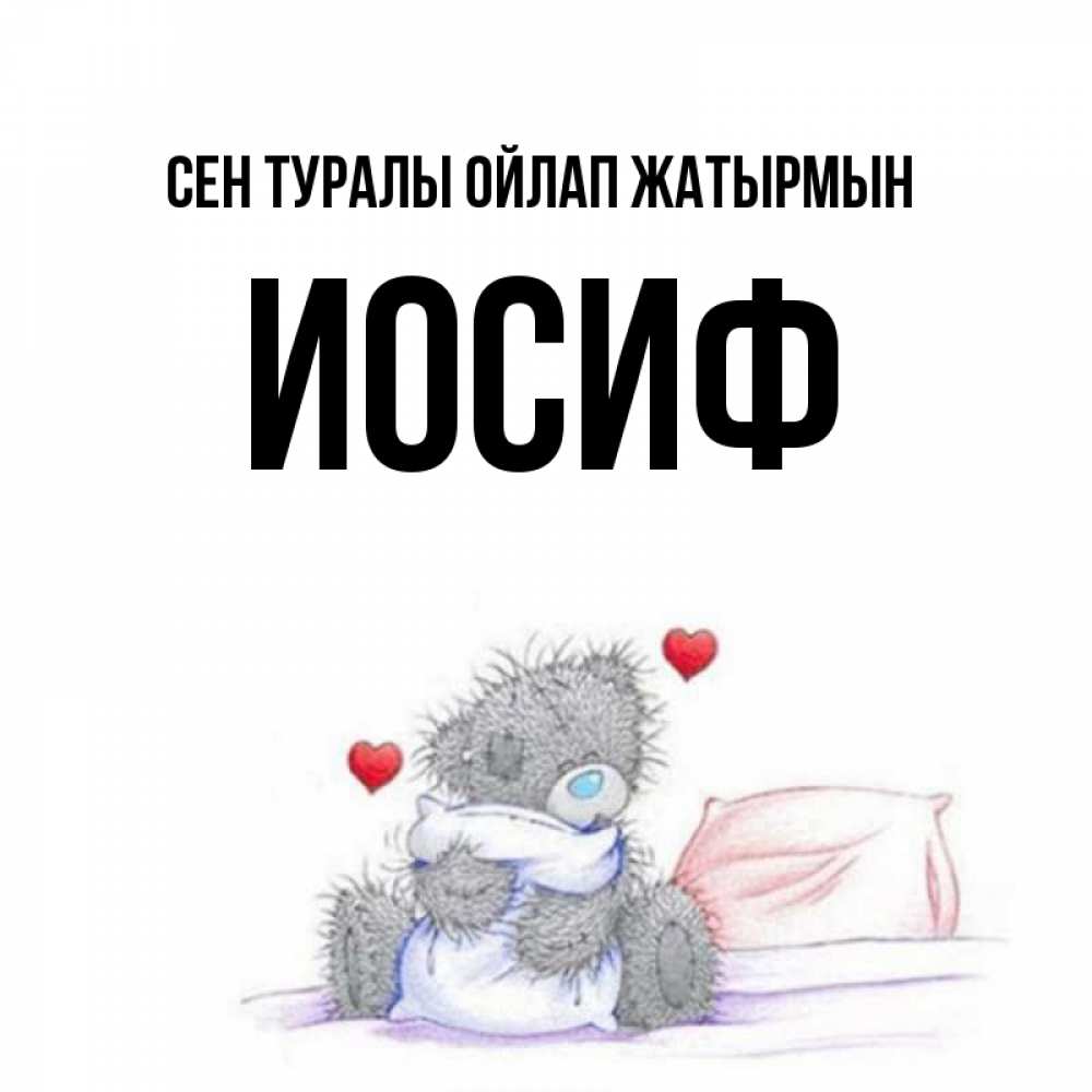 Күн сайын ашық хат с именем, Иосиф Сен туралы ойлап жатырмын мишка на кровати Онлайн тегін жүктеп алу тілектері бар керемет карта 
