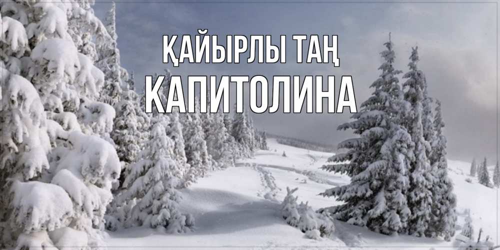 Күн сайын ашық хат с именем, Капитолина Қайырлы таң пасмурное утро Онлайн тегін жүктеп алу тілектері бар керемет карта 