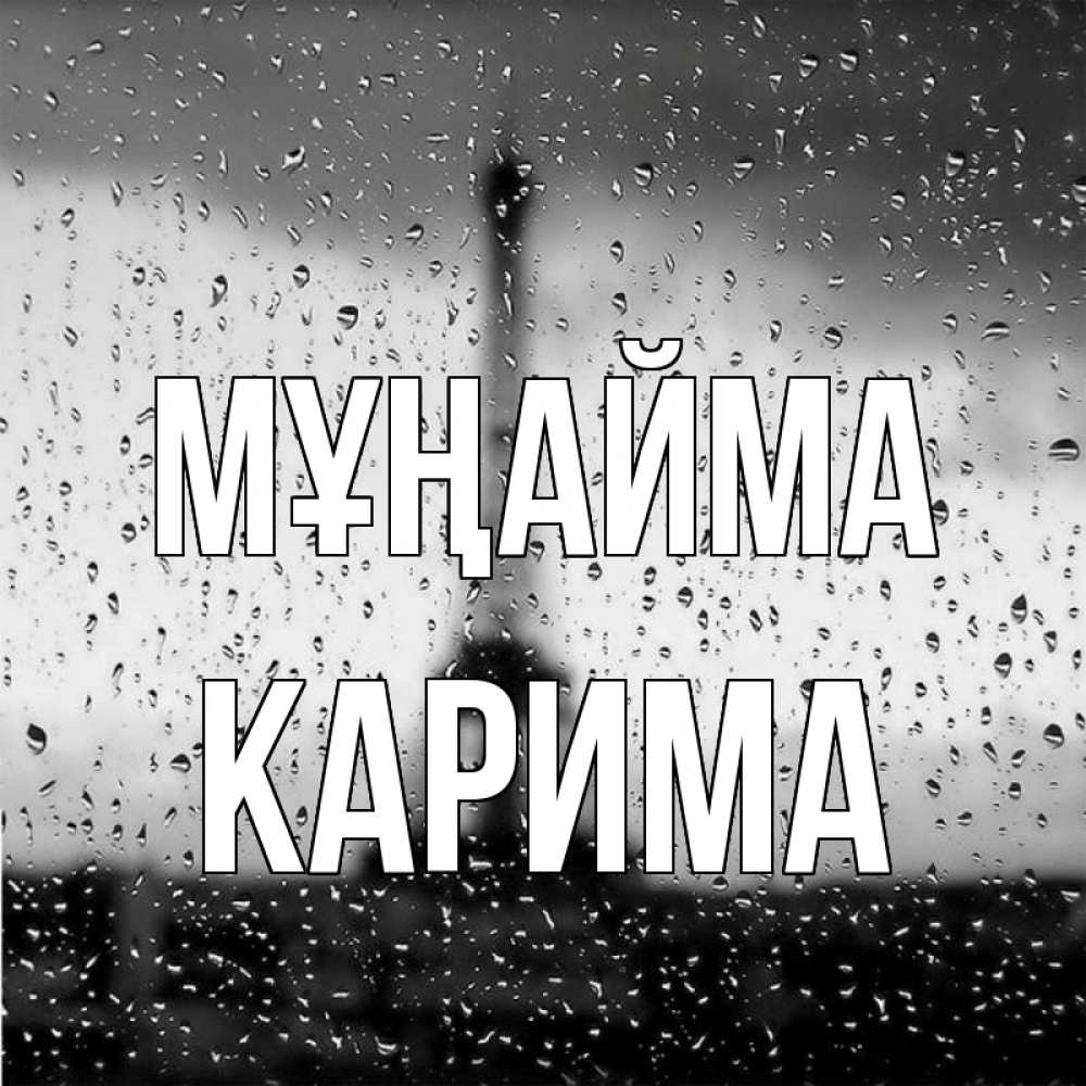 Күн сайын ашық хат с именем, Карима Мұңайма Париж и Эйфелева башня Онлайн тегін жүктеп алу тілектері бар керемет карта 