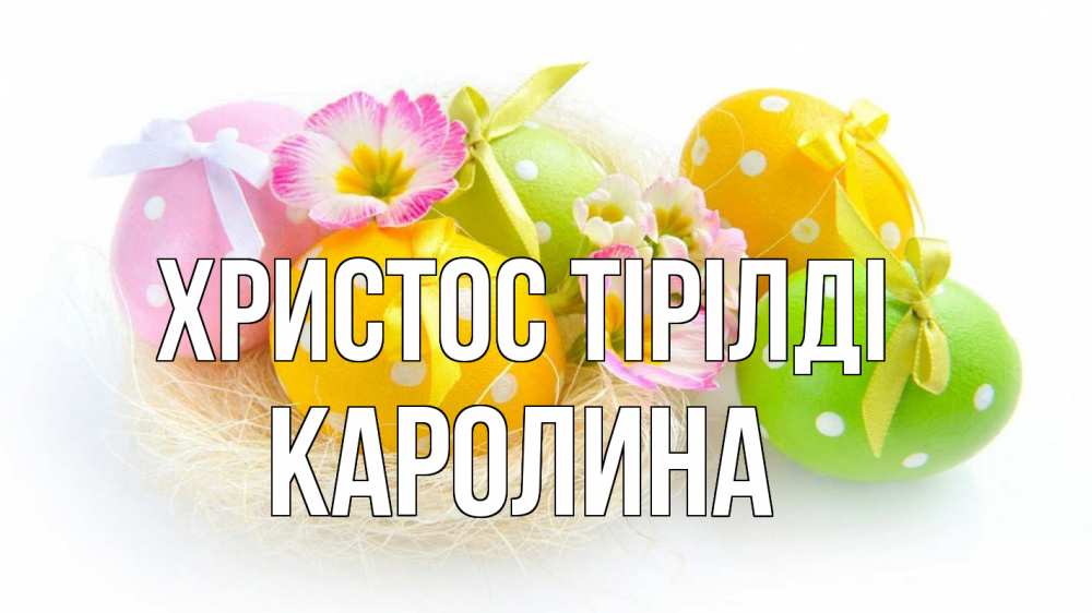 Күн сайын ашық хат с именем, Каролина Христос тірілді пасха Онлайн тегін жүктеп алу тілектері бар керемет карта 