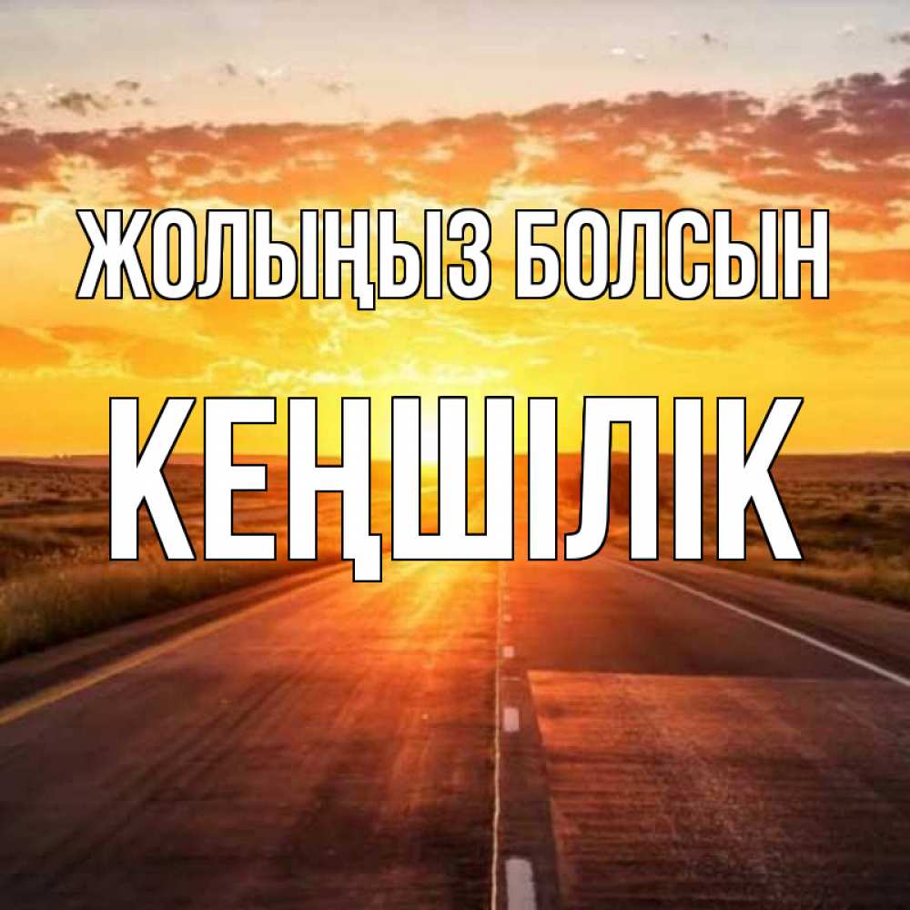 Күн сайын ашық хат с именем, Кеңшілік Жолыңыз болсын солнечный свет, закат Онлайн тегін жүктеп алу тілектері бар керемет карта 