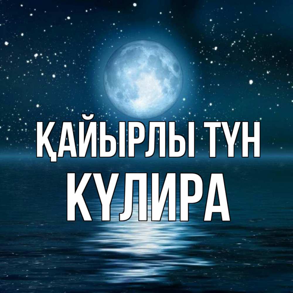 Күн сайын ашық хат с именем, КҮЛИРА Қайырлы түн звезды Онлайн тегін жүктеп алу тілектері бар керемет карта 