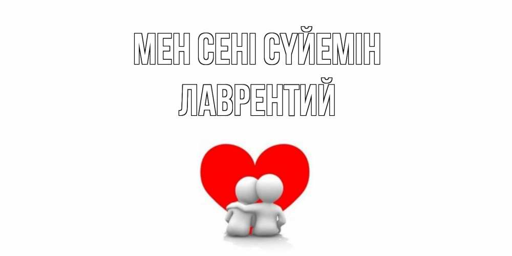 Күн сайын ашық хат с именем, Лаврентий Мен сені сүйемін обнимаю Онлайн тегін жүктеп алу тілектері бар керемет карта 