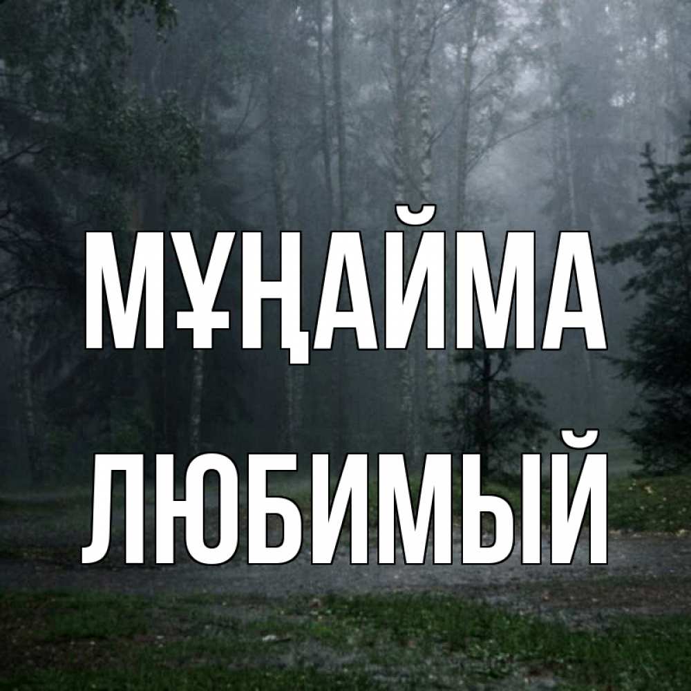 Күн сайын ашық хат с именем, Любимый Мұңайма осень Онлайн тегін жүктеп алу тілектері бар керемет карта 