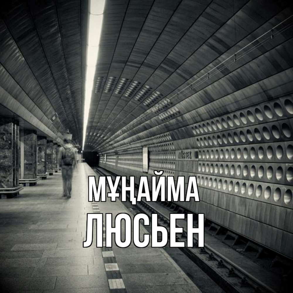 Күн сайын ашық хат с именем, Люсьен Мұңайма пустая станция метро Онлайн тегін жүктеп алу тілектері бар керемет карта 