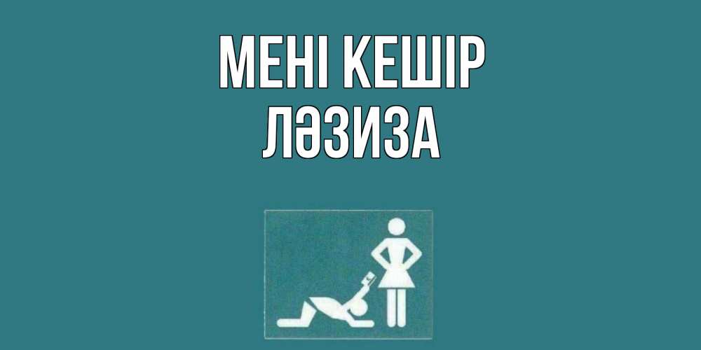 Күн сайын ашық хат с именем, ЛӘЗИЗА Мені кешір прости Онлайн тегін жүктеп алу тілектері бар керемет карта 