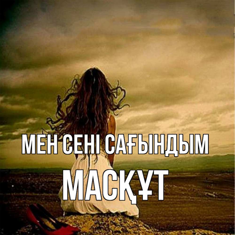 Күн сайын ашық хат с именем, МАСҚҰТ Мен сені сағындым возвращайся Онлайн тегін жүктеп алу тілектері бар керемет карта 