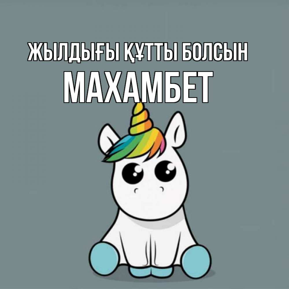 Күн сайын ашық хат с именем, МАХАМБЕТ Жылдығы құтты болсын пони Онлайн тегін жүктеп алу тілектері бар керемет карта 
